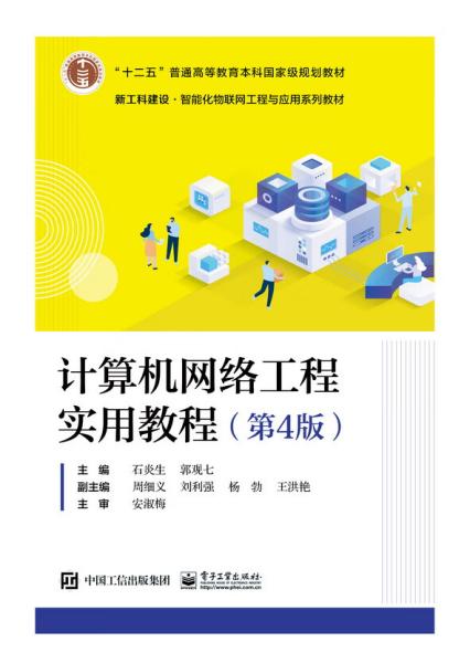 計(jì)算機(jī)網(wǎng)絡(luò)工程實(shí)用教程（第4版）深度解析 構(gòu)建數(shù)字世界的基石